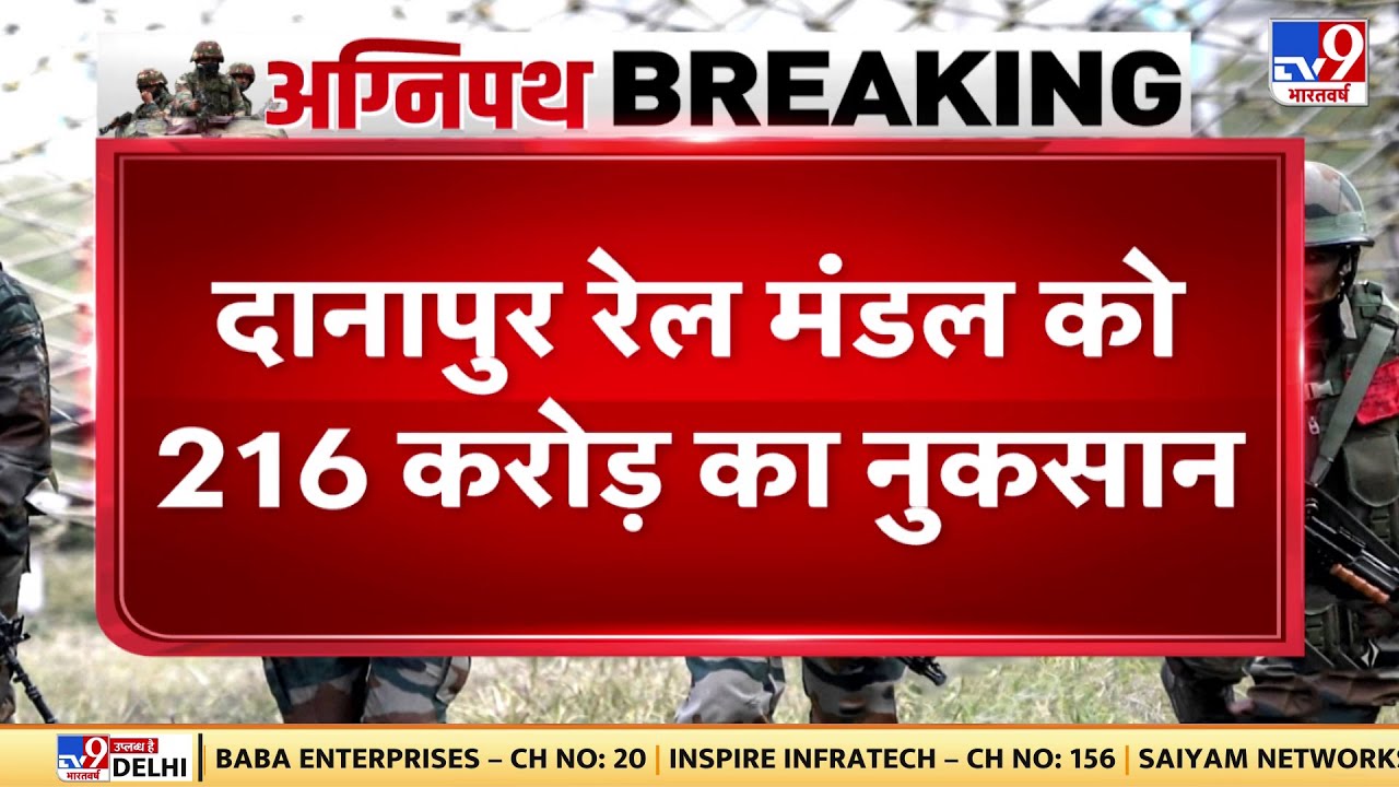 Bihar में Agnipath Protest के चलते 216 करोड़ का हुआ नुकसान Danapur Railway Division ने दी जानकारी