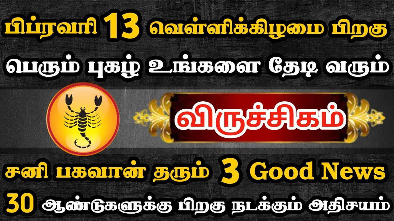 விருச்சிகம்🔴 30 ஆண்டுகளுக்கு பிறகு நடக்கும் அதிசயம் | Viruchigam Rasi | விருச்சிகம் ராசி