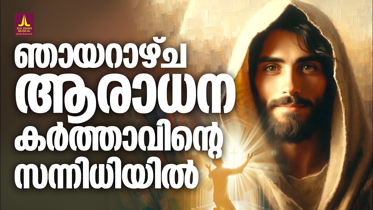 ഞായറാഴ്ച്ച ആരാധനാ കർത്താവിന്റെ സന്നിധിയിൽ | Holy Mass Songs Malayalam | Joji Johns | Biju Narayanan