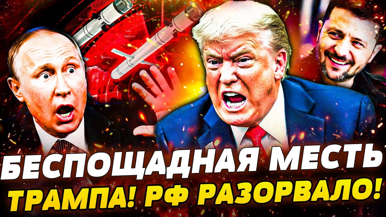 🔥СРОЧНО! ЭТО ЗА КИЕВ! ТРАМП ОТОМСТИЛ ПО ПОЛНОЙ! ПУСК ТОМАГАВКОВ ПО МОСКВЕ! ВСУ ВЫРУБИЛИ БЕЛГОРОД
