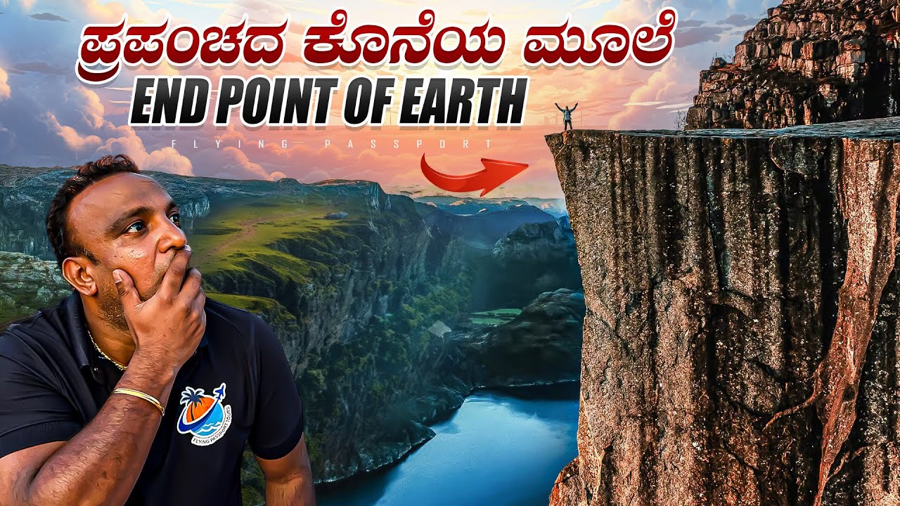 ಭೂಮಿ ಕೊನೆಗೊಳ್ಳುವ ಜಾಗ ಇದೆ‼️ End Point of the Earth | Preikestolen, Norway🇳🇴 | Flying Passport