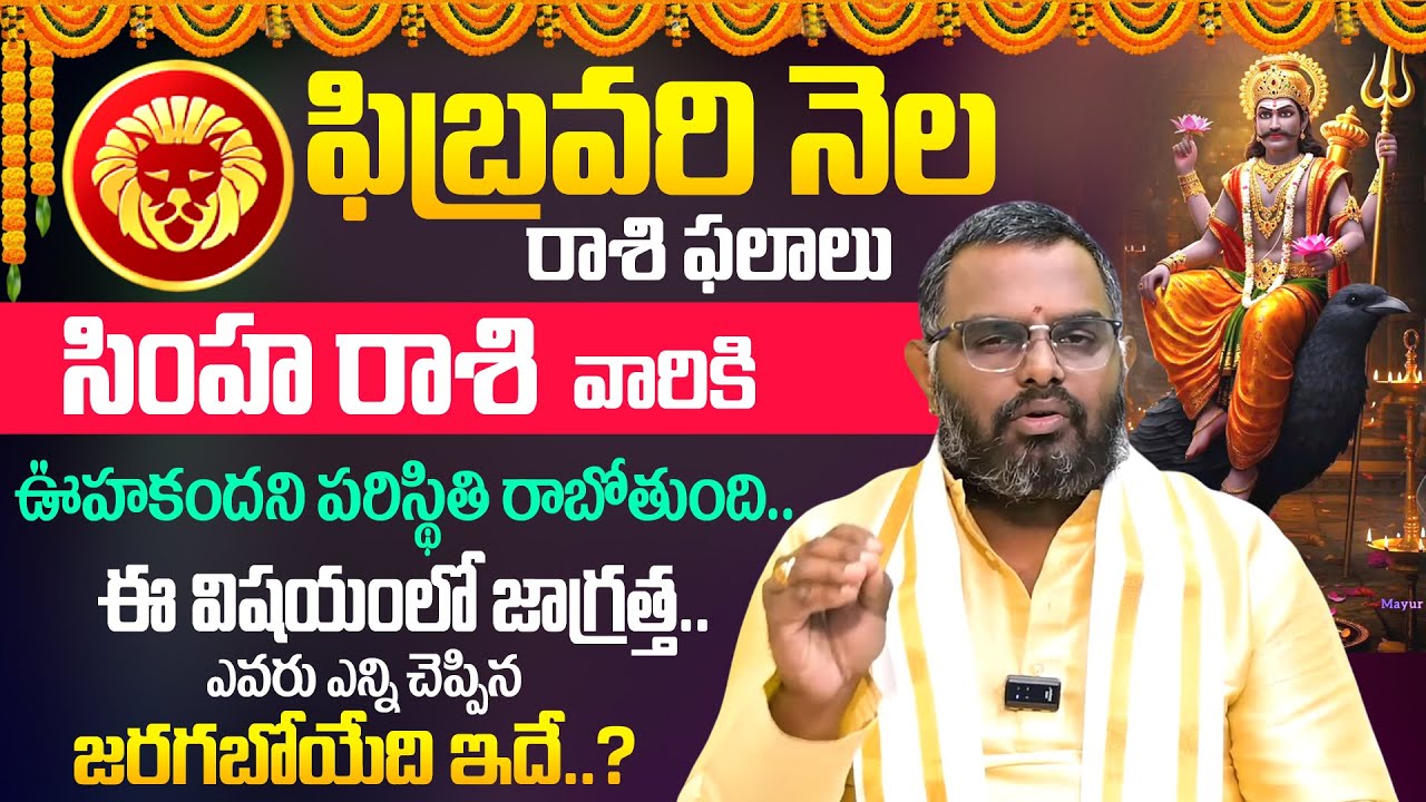 Simha Rashi Phalalu February 2026 | సింహ రాశి ఫలాలు | Leo Sign 2026 | Its UTV