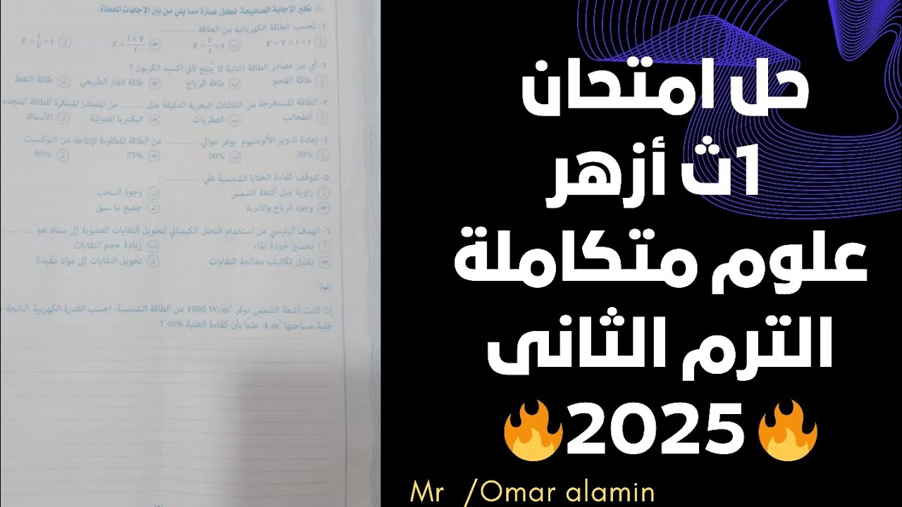 حصريًا حل امتحان الأزهر 2025 | علوم متكاملة الترم الثاني | أولى ثانوي