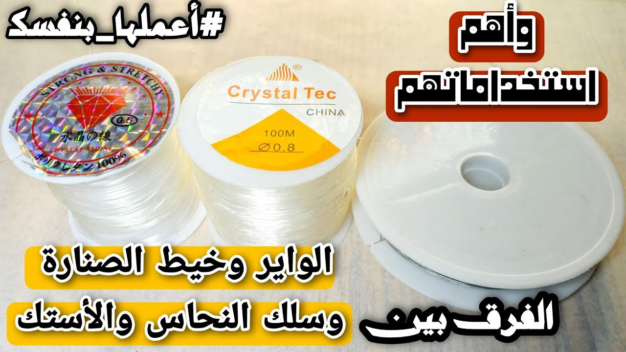 الفرق بين الواير وخيط الصنارة وسلك النحاس والأستك | واستخدامات كل نوع فيهم | الفرق بين الخامات 👌🏼