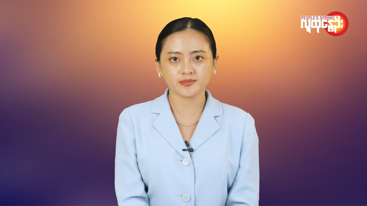 ပြည်တွင်းနဲ့နိုင်ငံတကာ ထူးခြားသတင်းများ | People's Spring