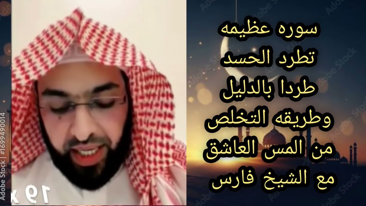 سوره عظيمه لطرد الحسد طردا بالدليل وطريقه التخلص من المس العاشق مع الشيخ فارس التفسير لا تغفلوا عنها