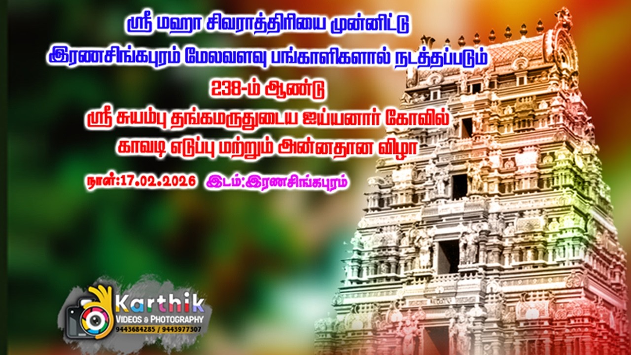 இரண சிங்கபுரம் காவடி எடுப்பு மற்றும் அன்னதான விழா
