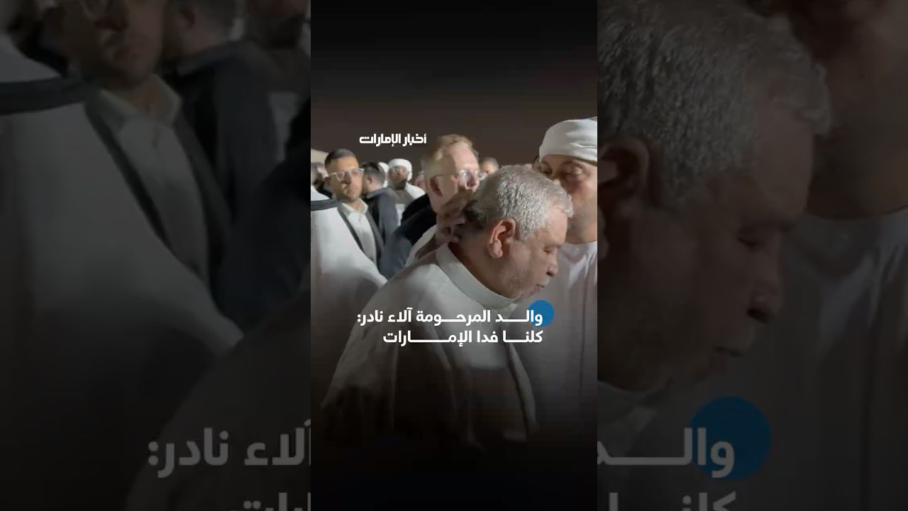 أخبار الإمارات |⁨ ⁨ والد المرحومة آلاء نادر التي توفيت جراء العدوان الايراني: كلنا فدا الإمارات