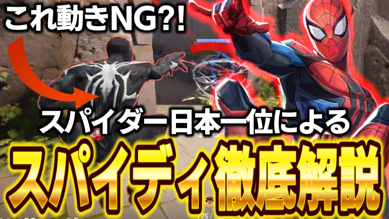 【徹底解説】スパイダーマン日本一位によるスパイダー徹底コーチング！パート1【マーベルライバルズ/marvelrivals】
