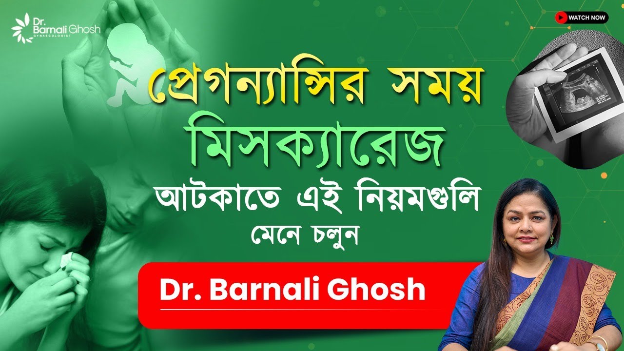 প্রেগনেন্সিতে Miscarriage আটকানোর টিপস্ | How to prevent Miscarriage during pregnancy