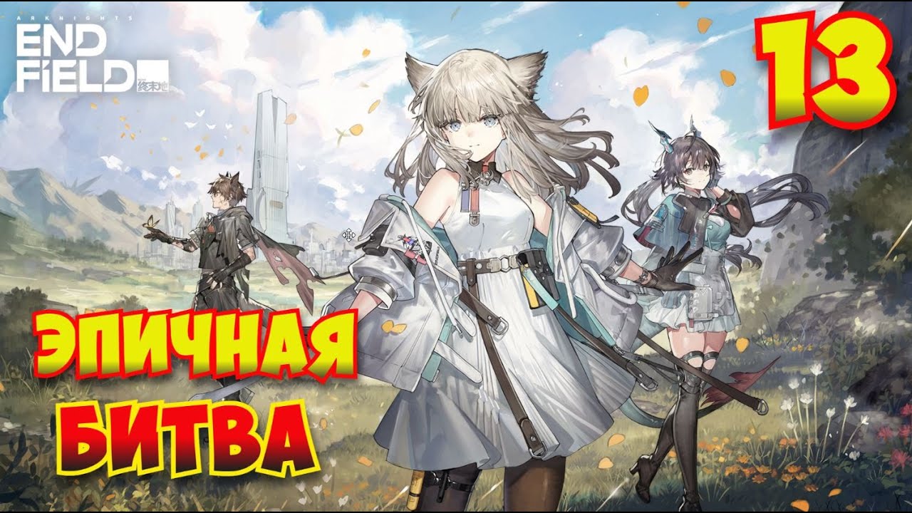 Arknights: Endfield — Прохождение #13 | Эпичная битва