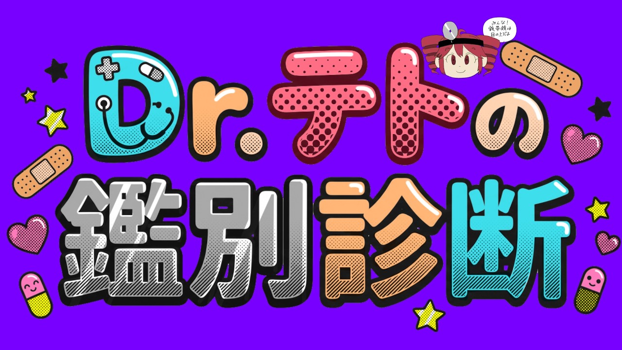 Dr テトの鑑別診断 / maroki feat. 重音テトSV2 (Dr. Kasane Teto's differential diagnosis)