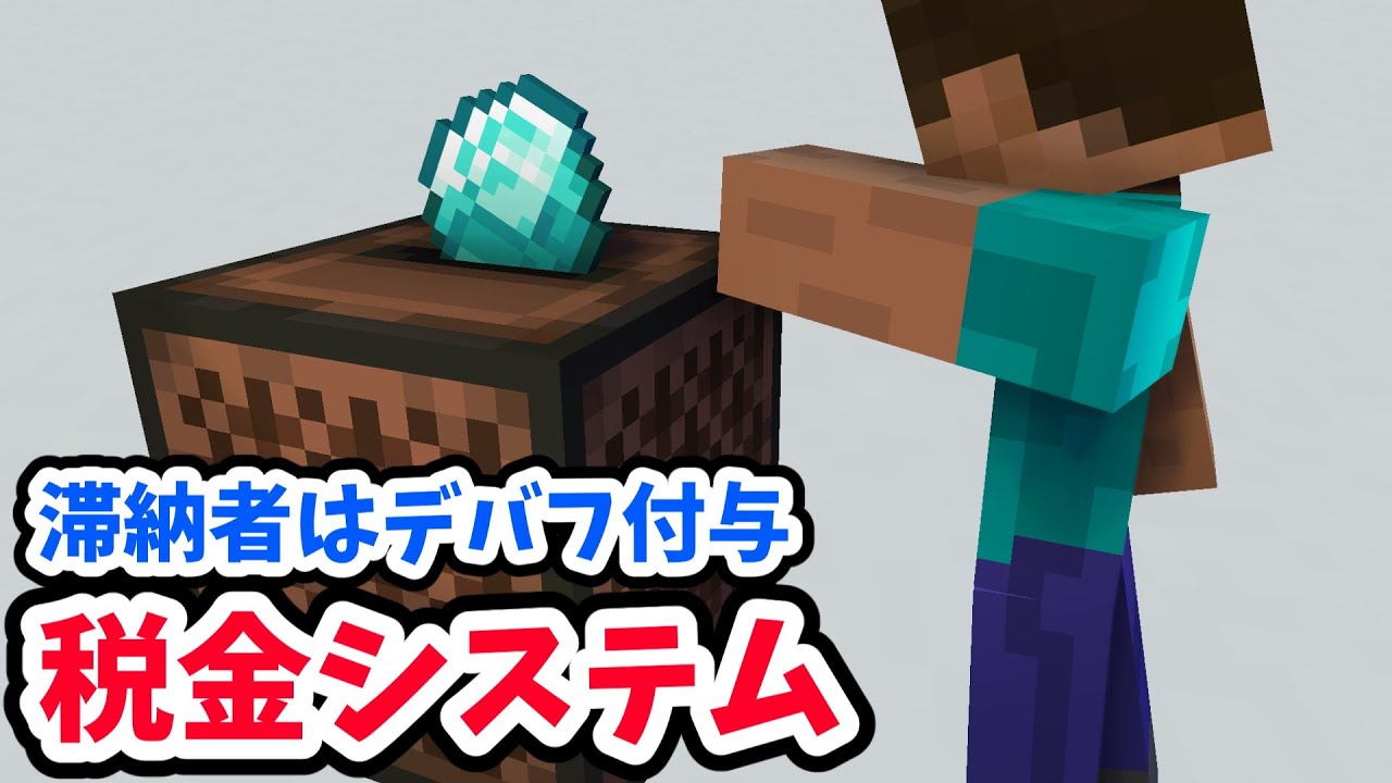 滞納者にはデバフ付与！税金システム【マイクラ統合版】