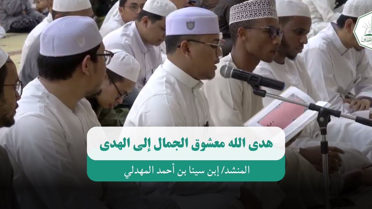 قصيدة من ديوان الإمام الحداد| هدى الله معشوق الجمال إلى الهدى| المنشد إبن سينا بن أحمد المهدلي