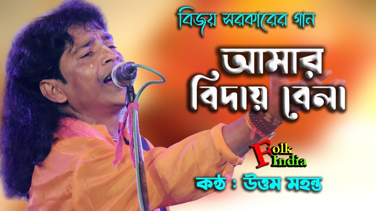 বিজয় সরকারের গান || আমার বিদায়ও বেলা দেশে যেতে হবে || উত্তম মহন্ত ! Bijoy Geeti || Uttam Mohanta