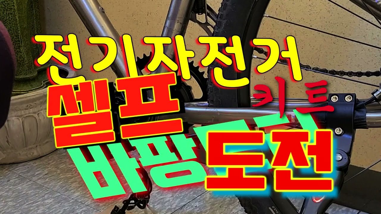 전기 자전거키트  # 바팡모터#로 셀프도전하기   36v 500w  밧테리 36v 20AH       체인교체 시마노체인