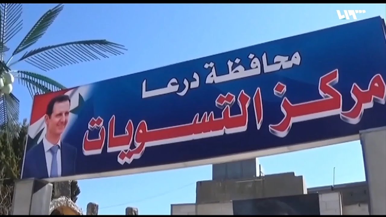 لماذا يلجأ الشبان إلى عمليات التسوية مع نظام الأسد ؟