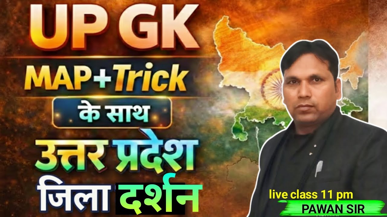 Up spacial  Gk gs class जिला दर्शन | UP SI | POLICE, CONSTABLE | HOMEGARD |BY PAWAN SIR