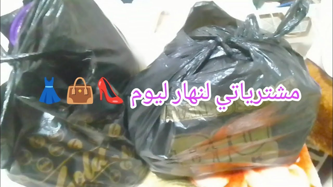 #مشتريات لنهاى اليوم؟ 🤔👗👜🧤👕👖🤰🏽