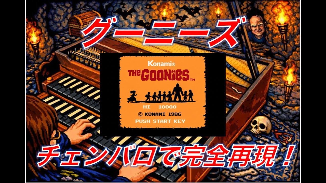 [FC] グーニーズをチェンバロで完全再現！ #ファミコン #bgm  #カバー 