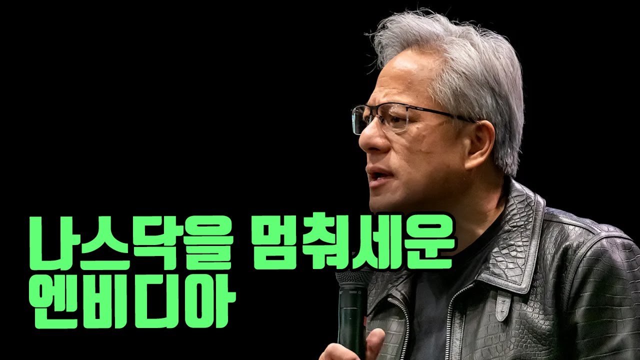 또다시 나스닥을 멈춰세운 엔비디아