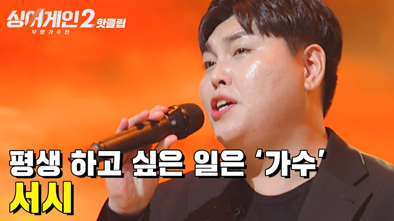 ♨핫클립♨ ＂여전히 노래 잘하시네요.＂ 음악을 포기할 수 없는 30호 가수 '서시'｜싱어게인2｜JTBC 211220 방송