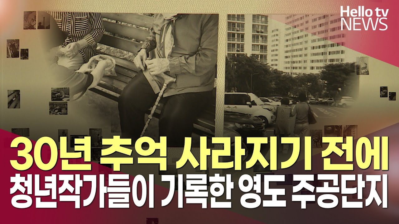 30년 추억 사라지기 전에...청년작가들이 기록한 영도 주공단지ㅣ#헬로tv뉴스