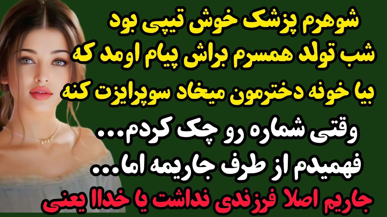 داستان واقعی:آیه/شوهرم پزشک پولداری بود که یه شب تو مجلس عزای برادرش اعتراف عجیبی...#داستان#پادکست