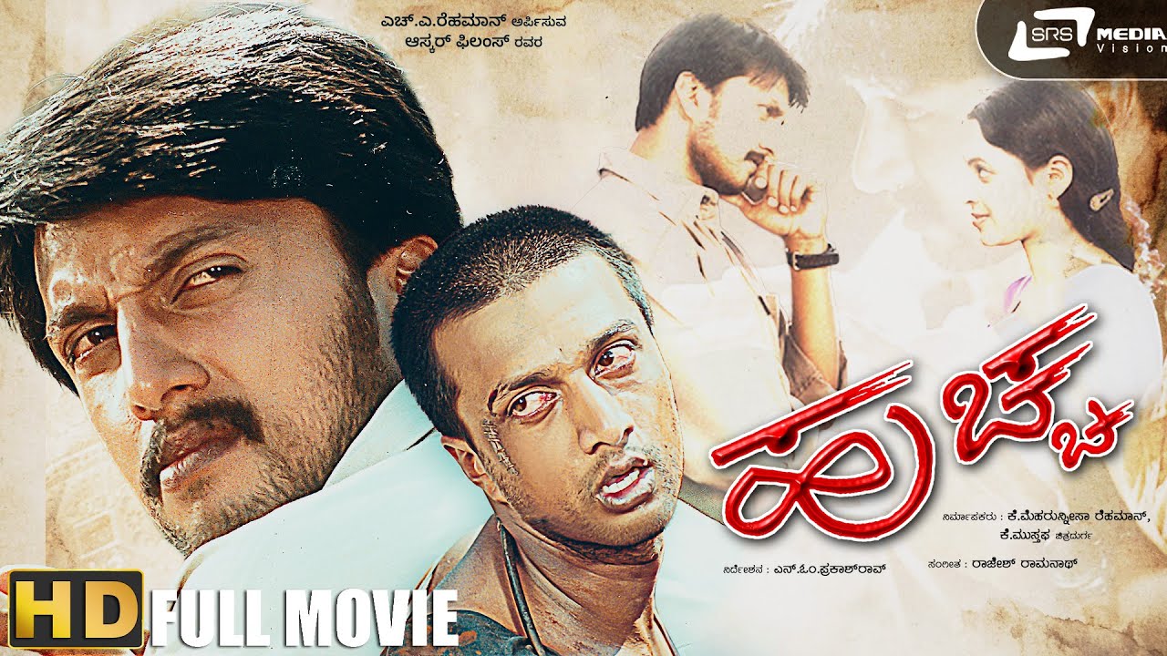 Huccha | ಹುಚ್ಚ | HD Kannada Full Movie | Kiccha Sudeep | Rekha | N Omprakash Rao | Rajesh Ramanath