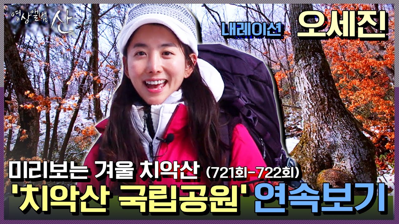 [영상앨범 산] 오세진 트레일러너가 들려주는 겨울 치악산 이야기(★오세진작가 시리즈★) | 721회-722회 “보은의 산 – 치악산 국립공원”(KBS 200315 방송)