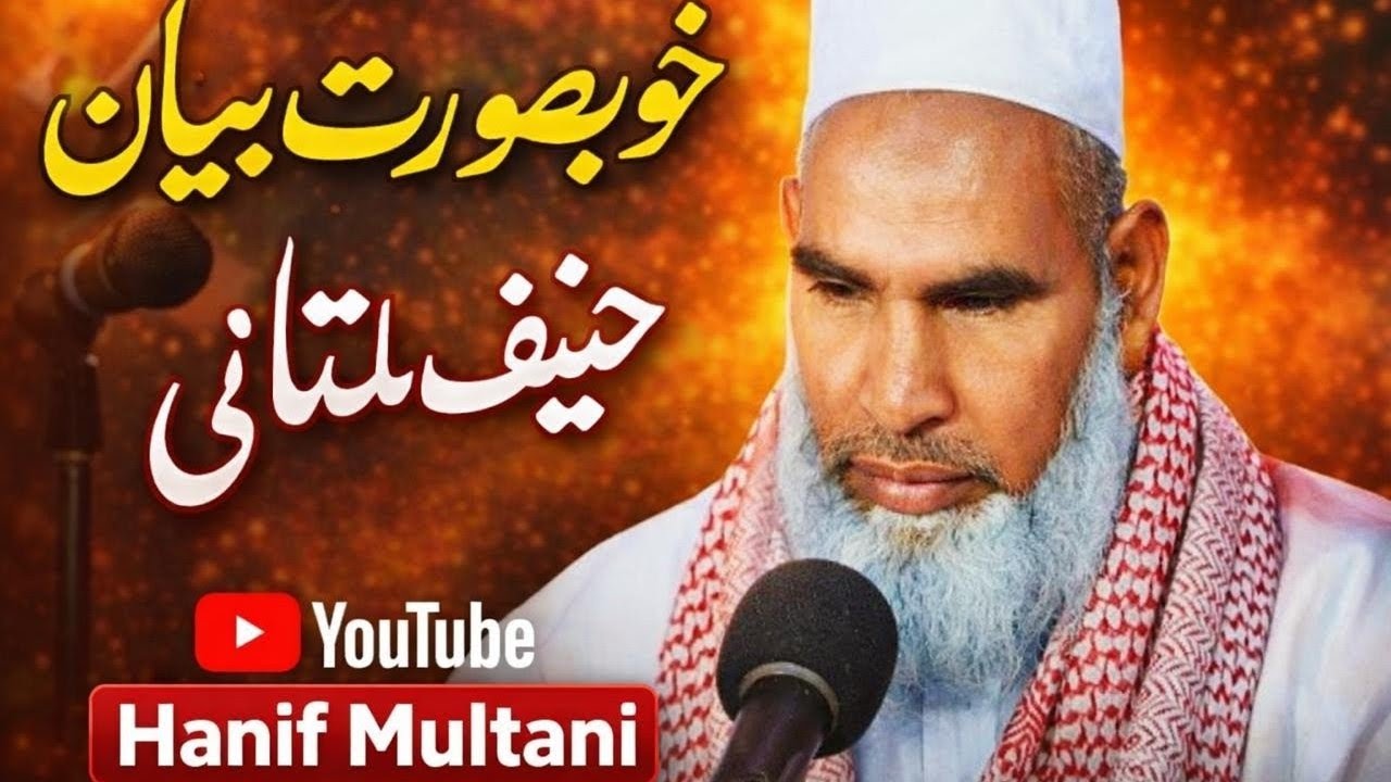 QARI HANEEF MULTANI BAYAN (QARI HANEEF MULTANI SAHAB KA KHUBSURAT BAYAN) QARI HANEEF MULTANI #bayan 