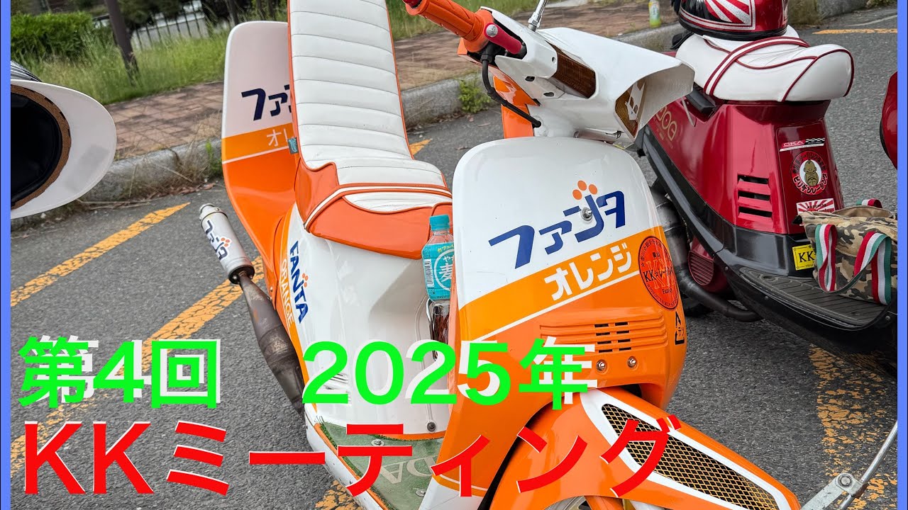 クレタク　ペリカン　パッソル　ZX　ZR あなたはどれが好き？　第4回　2025 KKミーティング　パート3