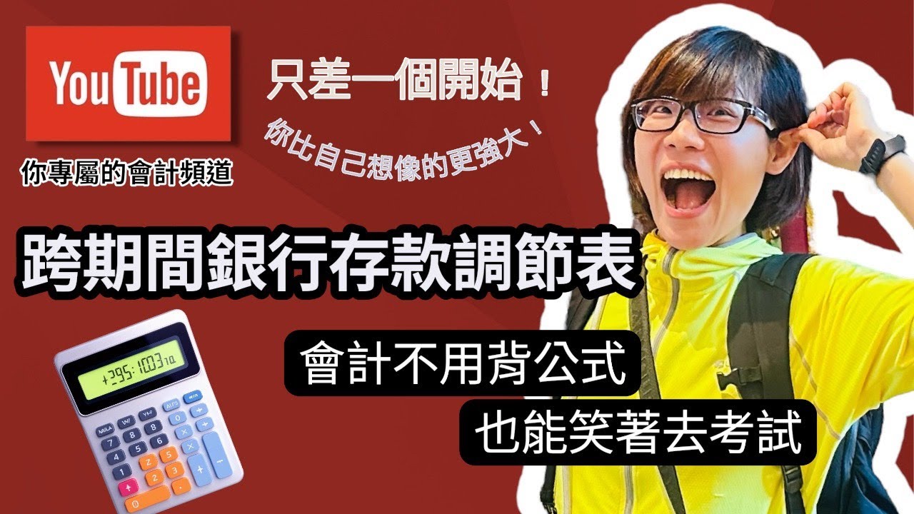 【初級會計】跨期間銀行存款調整表一點也不難！（跨期間∕在途存款∕未兌現支票∕未達帳)