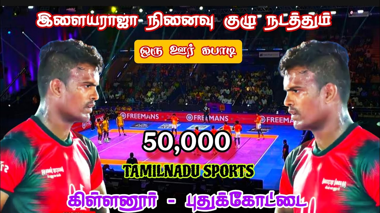 PRE QUARTER #விண்ணமங்கலம் (vs) பொன்னரங்கபுரம் ||MEN'S KABBADI|| #Killanur #Pudukkottai