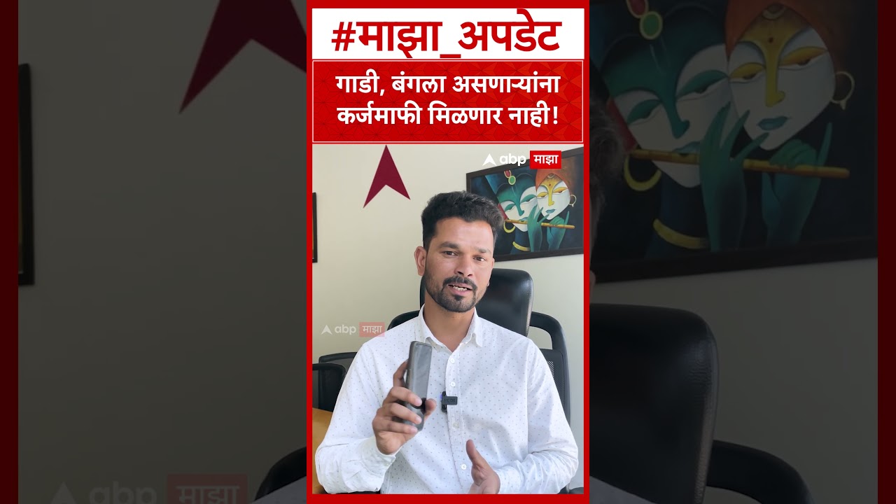 Farmer Karjmafi Maharashtra : गाडी, बंगला असणाऱ्यांना कर्जमाफी मिळणार नाही!