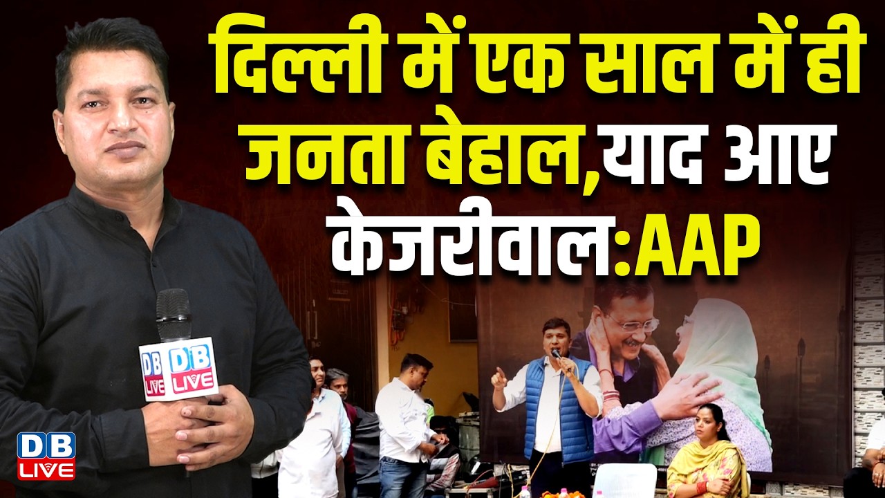 दिल्ली में एक साल में ही जनता बेहाल,याद आए Arvind Kejriwal : AAP | #dblive