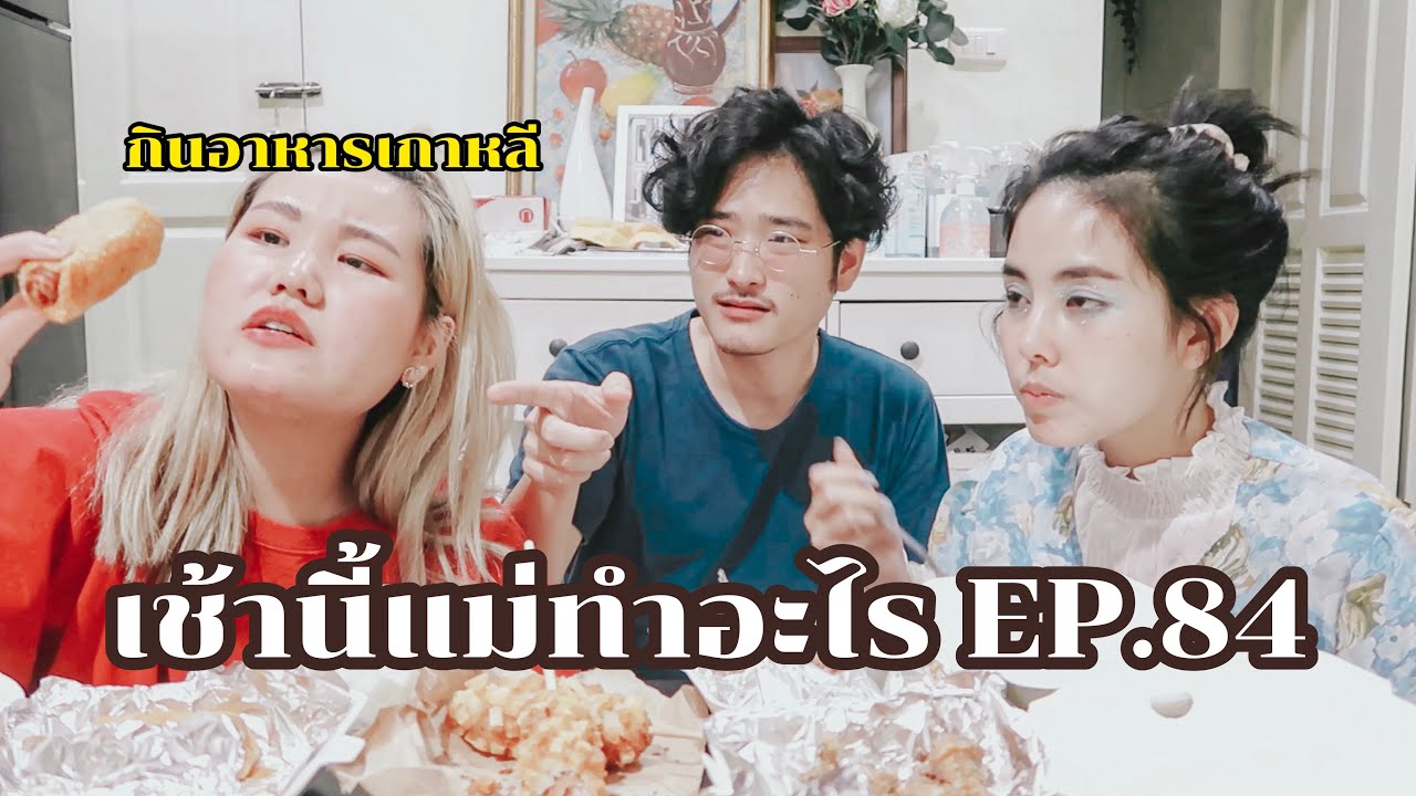 เช้านี้แม่ทำอะไร Ep.84 ตอน เช้านี้กินอาหารเกาหลี  l Bew Varaporn