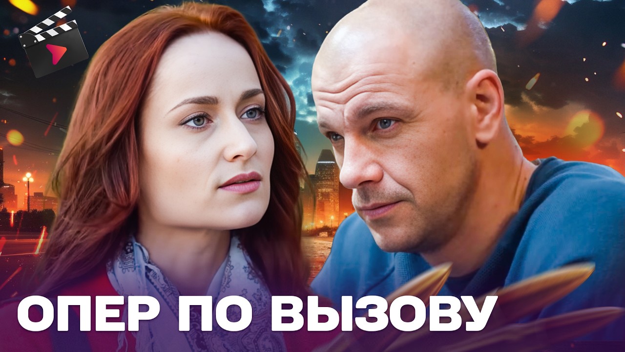 ЛУЧШИЙ ДЕТЕКТИВ НА ВЕЧЕР! ОПЕР ПО ВЫЗОВУ | ПРАВДА ДОРОЖЕ ЖИЗНИ. ЧАСТЬ 18