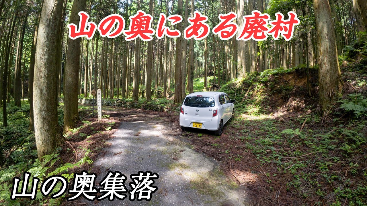 【廃村】山口市徳地串の山の奥にある集落 - 山の奥集落
