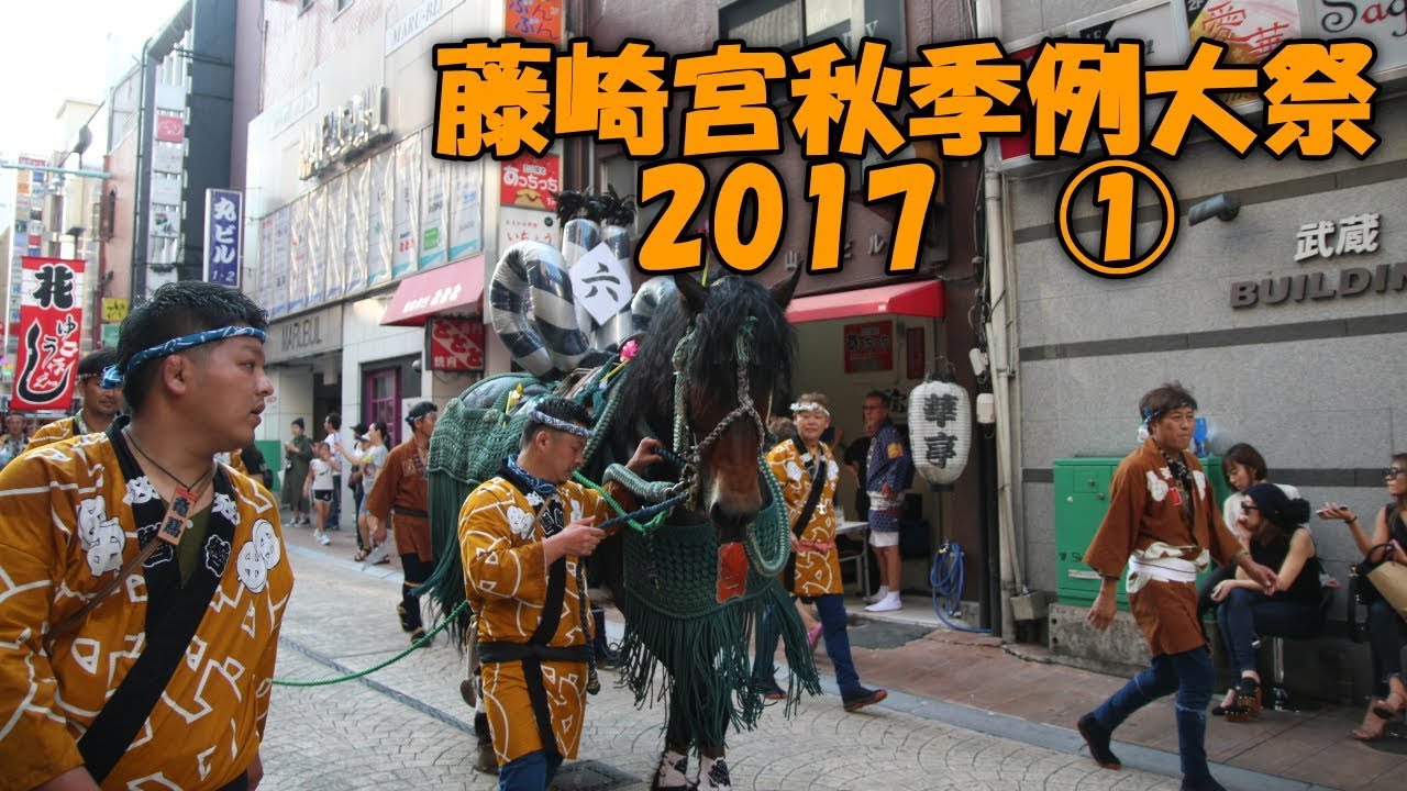 【熊本の祭り】 藤崎宮秋季例大祭 2017 ①