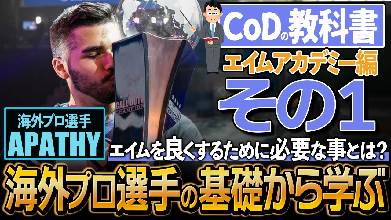 【CoDの教科書】海外プロが「最も重要」と言う「センタリング」とは何か、プロ選手の基礎から学ぶ【エイムアカデミー編その１】