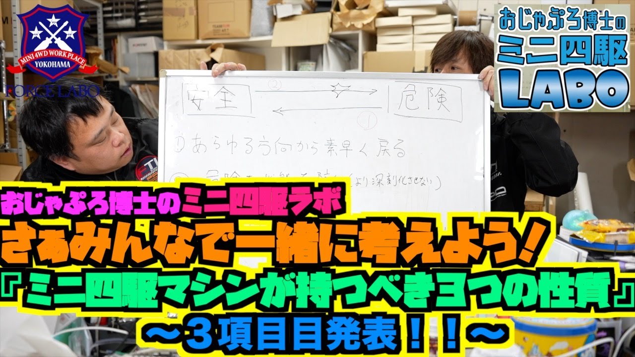 おじゃぷろ式！さぁ、みんなで一緒に考えよう！『ミニ四駆マシンの持つべき性質（３項目目発表）』【ミニ四駆ラボ#34】