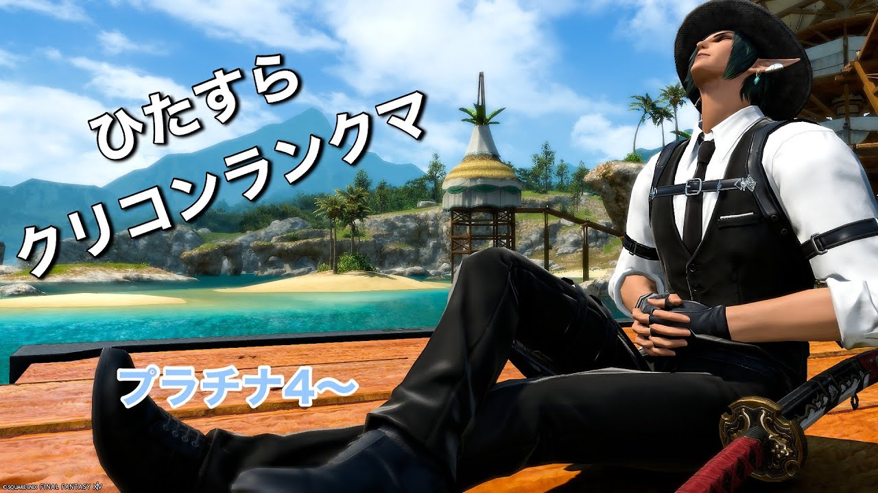 【FF14】質上げてぇ…。【クリコンランクマ】【侍】【学者】