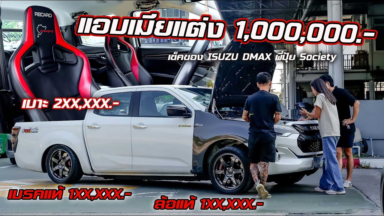 เมียรู้ก็วันนี้ ISUZU DMAX แต่งแท้ทั้งคัน งบทะลุ 1,000,000 บาทกับพี่ปุ้ย Society : รถซิ่งไทยแลนด์