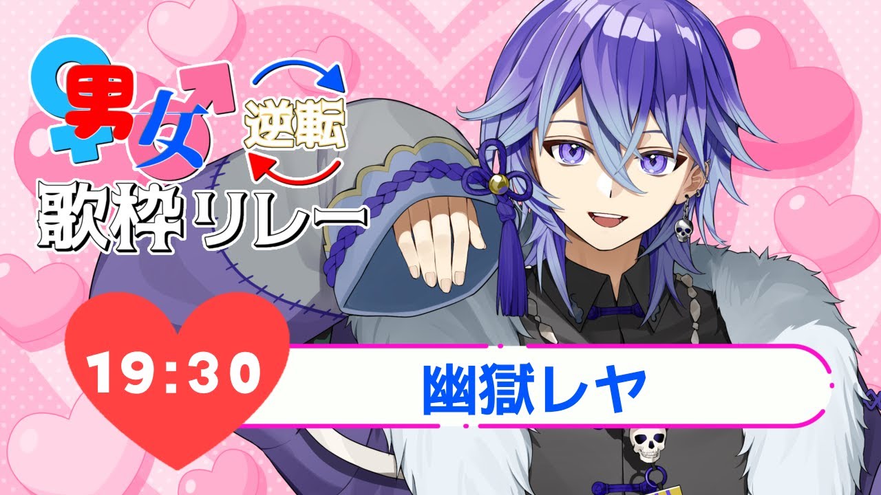 【#男女逆転歌枠リレー】中低音ボイスで届ける女性曲…👻【 幽獄レヤ / 個人Vtuber / 男性Vtuber 】