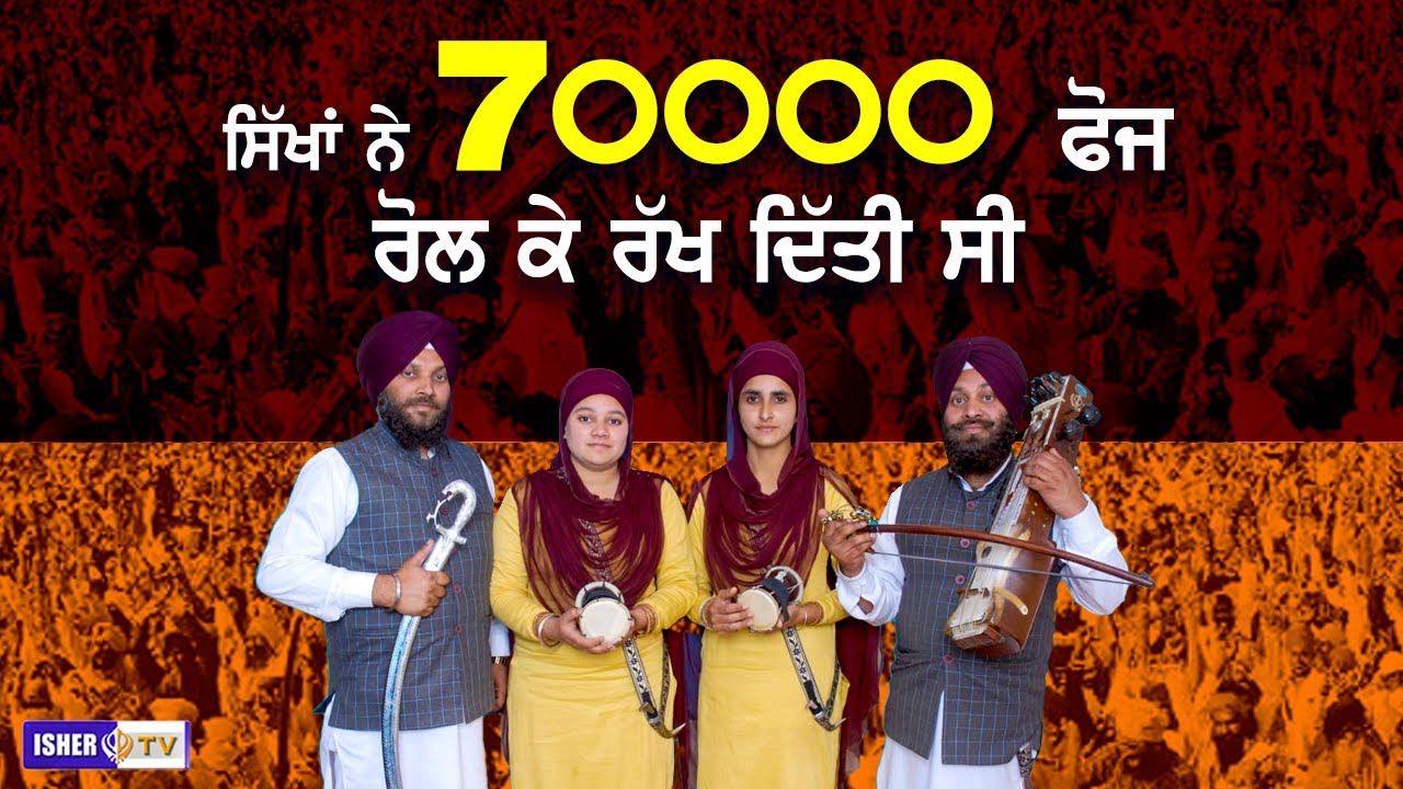 ਸਿੱਖਾਂ ਨੇ 70000 ਫੋਜ ਰੋਲ ਕੇ ਰੱਖ ਦਿੱਤੀ ਸੀ | Dhadi Balbir Singh Paras | IsherTV