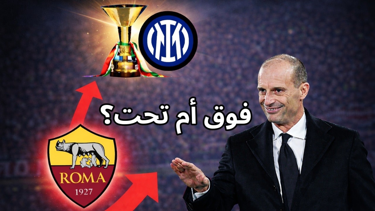 هل أرقام ميلان مع أليغري كافية لإعادة سيناريو السكوديتو؟