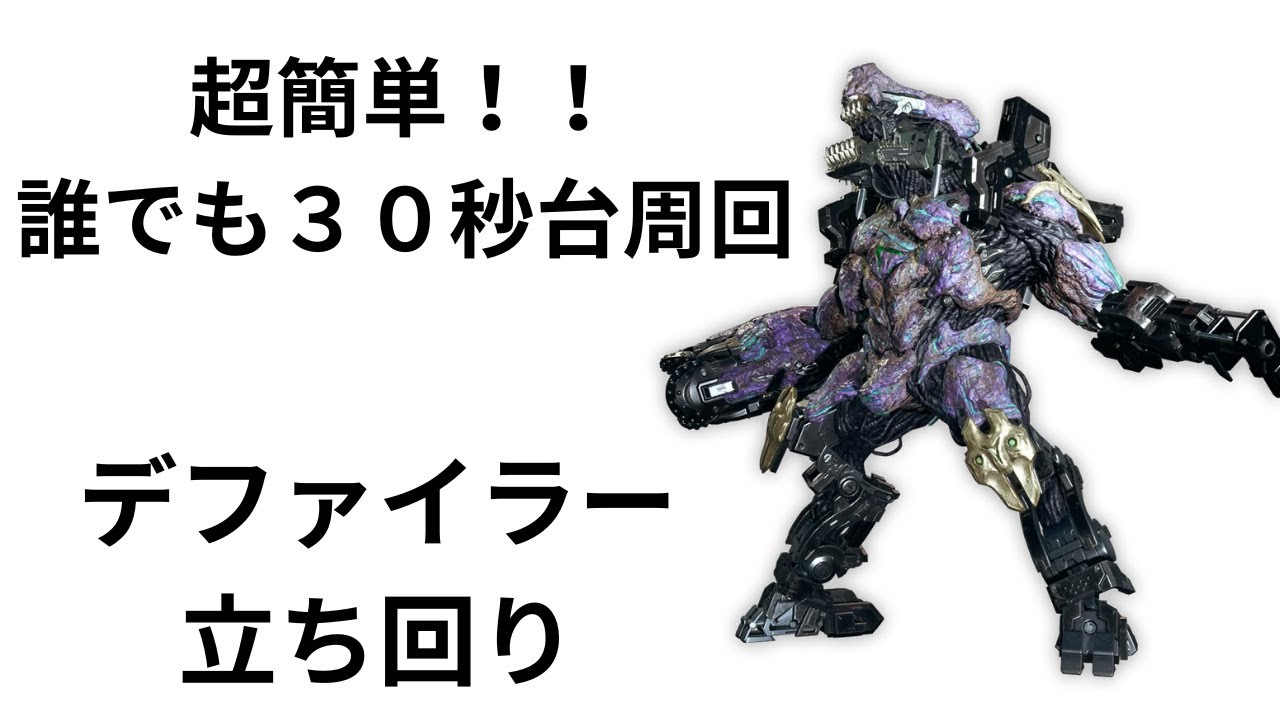The First Descendant: 超簡単30秒台「デファイラーの立ち回り」