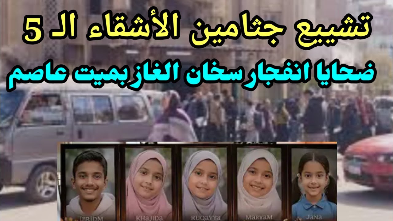 تشييع جثامين الأشقاء الـ 5 فى قرية ميت عاصم ببنها وسط حزن وصراخ الأهالي بالقليوبية 