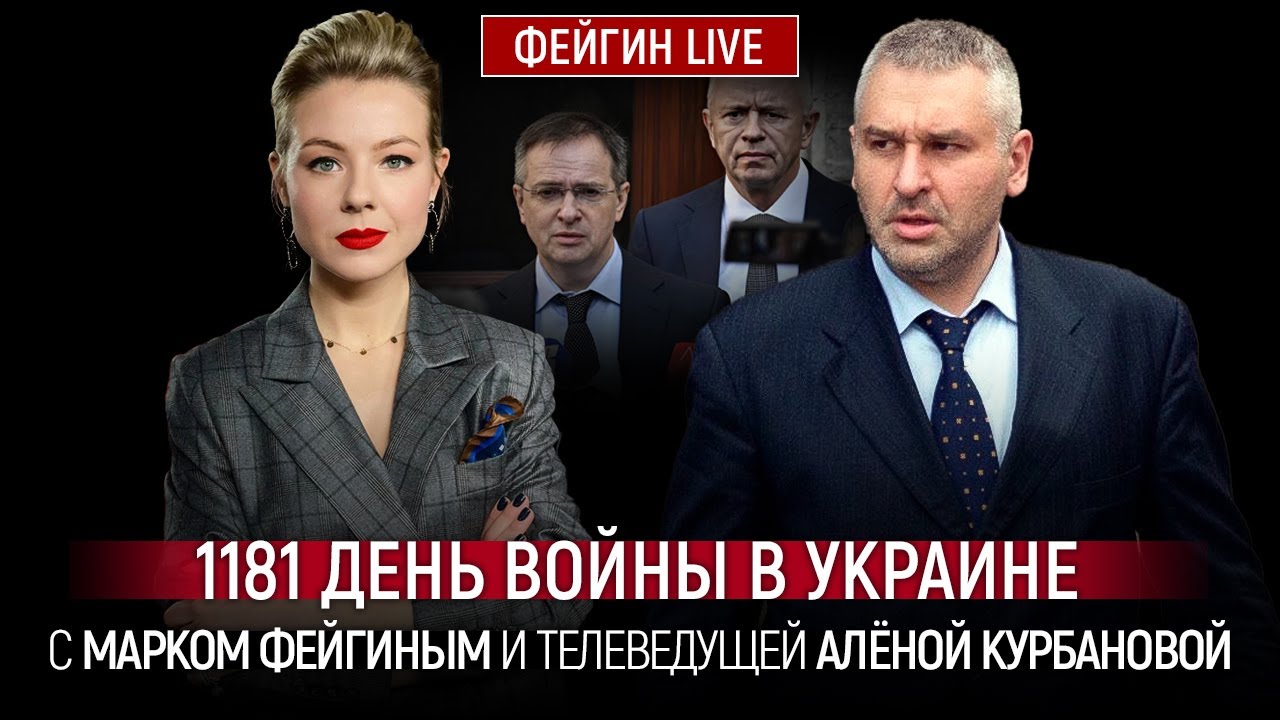 1181 ДЕНЬ ВОЙНЫ С МАРКОМ ФЕЙГИНЫМ И АЛЕНОЙ КУРБАНОВОЙ @Kurbanova_LIVE